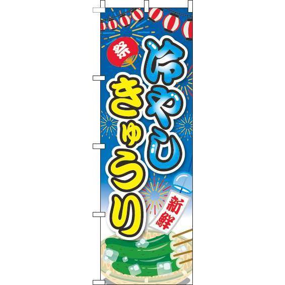 送料無料 のぼり旗 冷やしきゅうり 提灯青 訴求 目立つ オシャレ かわいい 安い のぼり