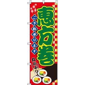 恵方巻 のぼり旗 008JN0087IN...