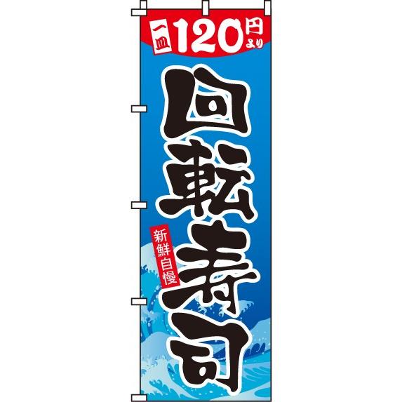 送料無料 のぼり旗 120円回転寿司 訴求 目立つ オシャレ かわいい 安い のぼり