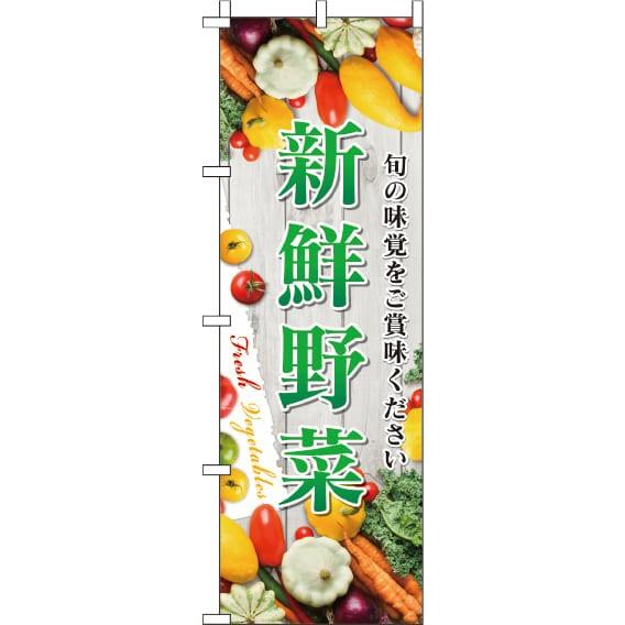 送料無料 のぼり旗 新鮮野菜 写真 訴求 目立つ オシャレ かわいい 安い のぼり