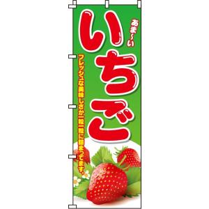 のぼり 送料無料 いちご　のぼり旗　010JN0037IN 訴求 目立つ
