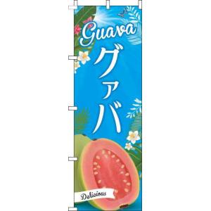 送料無料 のぼり旗 グァバ 青空 訴求 目立つ オシャレ かわいい 安い のぼり｜noborifactory