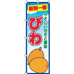 送料無料 びわ 青空丸 のぼり 010JN0733IN 訴求 目立つ オシャレ かわいい 安い のぼり