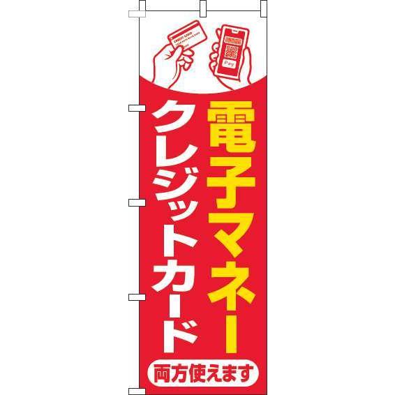 送料無料 のぼり旗 電子マネー・クレジットカード両方使えます 赤 訴求 目立つ オシャレ かわいい ...