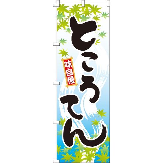 送料無料 のぼり旗 ところてん 訴求 目立つ オシャレ かわいい 安い のぼり