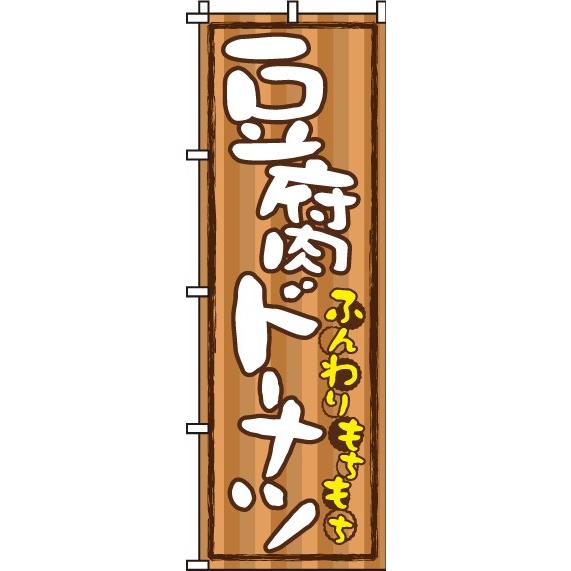 送料無料 のぼり旗 豆腐ドーナツ 訴求 目立つ オシャレ かわいい 安い のぼり