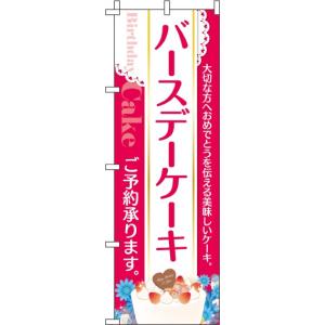 のぼり旗 バースデーケーキ ご予約 (W600×H1800) : のぼり君 - 通販
