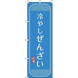 送料無料 のぼり旗 冷やしぜんざい 青 訴求 目立つ オシャレ かわいい 安い のぼり