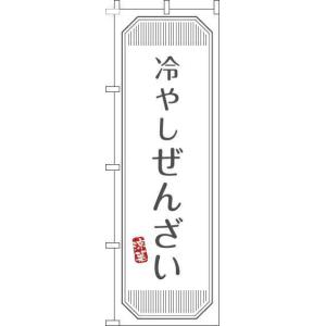 送料無料 のぼり旗 冷やしぜんざい 白 訴求 目立つ オシャレ かわいい 安い のぼり