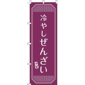 送料無料 のぼり旗 冷やしぜんざい 赤紫 訴求 目立つ オシャレ かわいい 安い のぼり