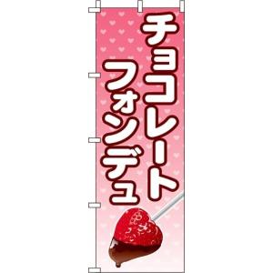 送料無料 のぼり旗 チョコレートフォンデュ 訴求 目立つ オシャレ かわいい 安い のぼり｜noborifactory