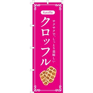 送料無料 のぼり旗 クロッフル ピンク 訴求 目立つ オシャレ かわいい 安い のぼり