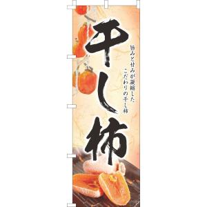 送料無料 のぼり旗 干し柿 和オレンジ 訴求 目立つ オシャレ かわいい 安い のぼり