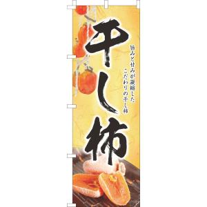 送料無料 のぼり旗 干し柿 和黄色 訴求 目立つ オシャレ かわいい 安い のぼり