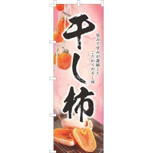 送料無料 のぼり旗 干し柿 和ピンク 訴求 目立つ オシャレ かわいい 安い のぼり