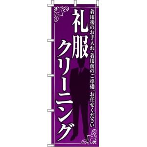 送料無料 のぼり旗 礼服クリーニング 紫 訴求 目立つ オシャレ かわいい 安い のぼり｜noborifactory