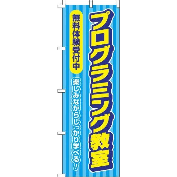 送料無料 のぼり旗 プログラミング教室無料体験受付中 水色 訴求 目立つ オシャレ かわいい 安い ...