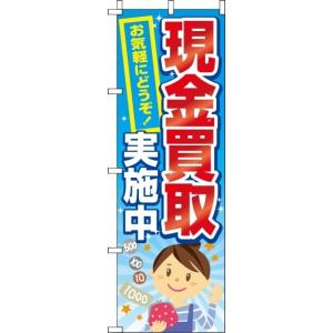 送料無料 のぼり旗 現金買取 訴求 目立つ オシャレ かわいい 安い のぼり｜noborifactory