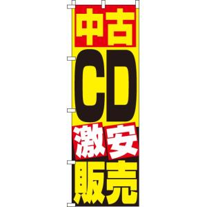 送料無料 のぼり旗 中古ＣＤ販売 訴求 目立つ オシャレ かわいい 安い のぼり｜noborifactory