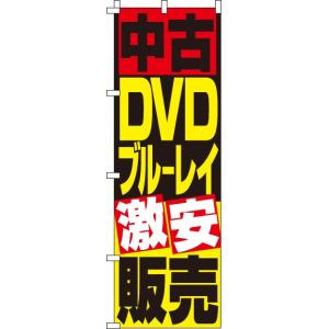 送料無料 のぼり旗 中古DVD ブルーレイ販売 訴求 目立つ オシャレ かわいい 安い のぼり｜noborifactory