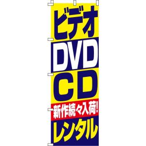 送料無料 のぼり旗 ビデオ DVD CDレンタル 訴求 目立つ オシャレ かわいい 安い のぼり｜noborifactory