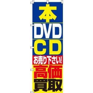 送料無料 のぼり旗 本 DVD CD高価買取 訴求 目立つ オシャレ かわいい 安い のぼり｜noborifactory