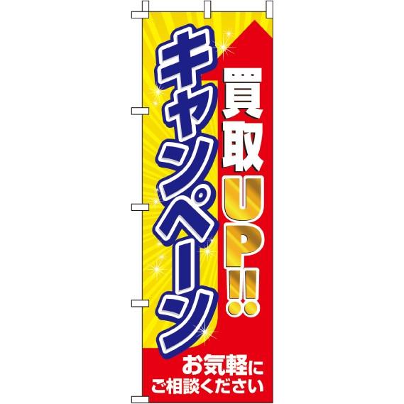 送料無料 のぼり旗 買取アップキャンペーン 訴求 目立つ オシャレ かわいい 安い のぼり