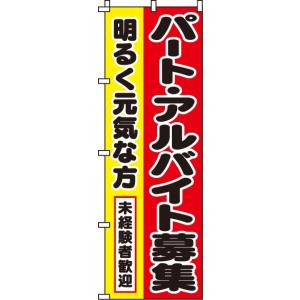 のぼり 送料無料 のぼり旗 パート アルバイト募集