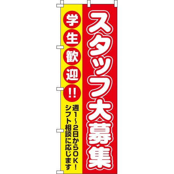 送料無料 のぼり旗 スタッフ大募集 学生歓迎 訴求 目立つ オシャレ かわいい 安い のぼり