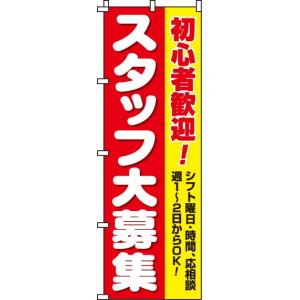 送料無料 のぼり旗 スタッフ大募集 初心者 訴求 目立つ オシャレ かわいい 安い のぼりの商品画像