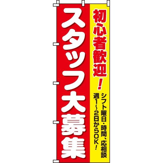 送料無料 のぼり旗 スタッフ大募集 初心者 訴求 目立つ オシャレ かわいい 安い のぼり