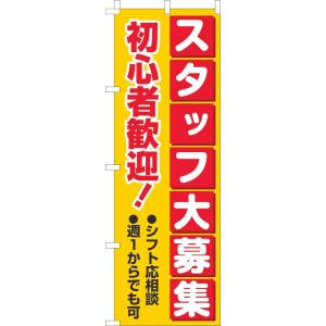 送料無料 のぼり旗 スタッフ大募集初心者歓迎 黄赤 訴求 目立つ オシャレ かわいい 安い のぼり