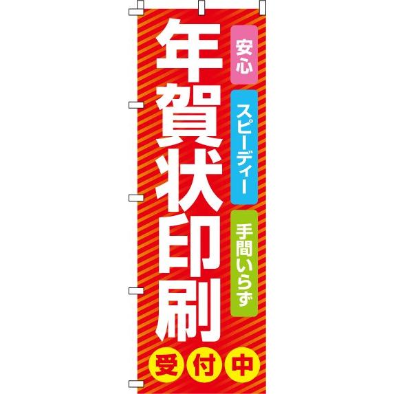 送料無料 年賀状印刷受付中 のぼり旗 018JN0090IN 訴求 目立つ オシャレ かわいい 安い...