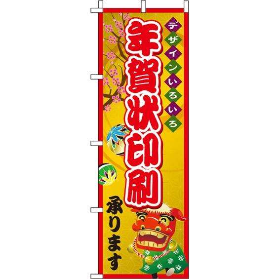 送料無料 年賀状印刷　のぼり旗　018JN0092IN 訴求 目立つ オシャレ かわいい 安い のぼ...