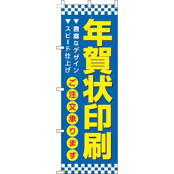 送料無料 年賀状印刷 青 のぼり 018JN0304IN 訴求 目立つ オシャレ かわいい 安い の...