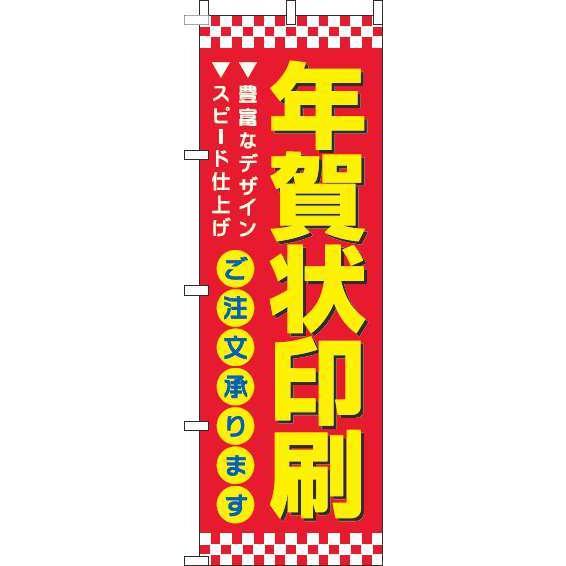 送料無料 年賀状印刷 赤 のぼり 018JN0305IN 訴求 目立つ オシャレ かわいい 安い の...