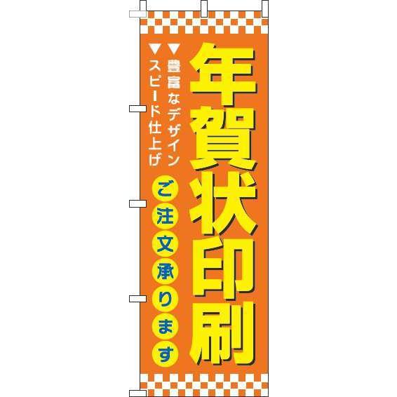 送料無料 年賀状印刷 オレンジ のぼり 018JN0306IN 訴求 目立つ オシャレ かわいい 安...