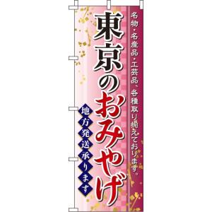 東京のおみやげ のぼり 送料無料 のぼり旗 訴求