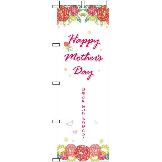 送料無料 のぼり旗 Happy mother’s day 白 訴求 目立つ オシャレ かわいい 安い...