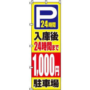 のぼり旗 入庫後24時間まで1000円 送料無料 訴求 目立つ