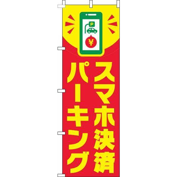 送料無料 のぼり旗 スマホ決済パーキング スマホ赤 訴求 目立つ オシャレ かわいい 安い のぼり