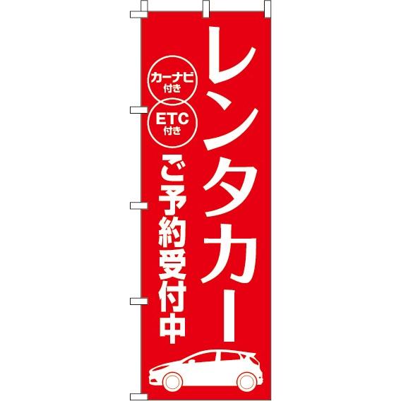 送料無料 のぼり旗 レンタカーご予約受付中 訴求 目立つ オシャレ かわいい 安い のぼり