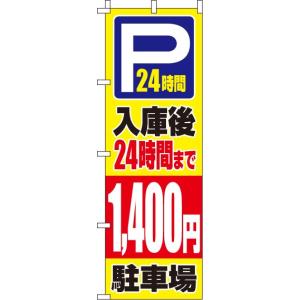 入庫後24時間まで1 400円 のぼり 送料無料 のぼり旗