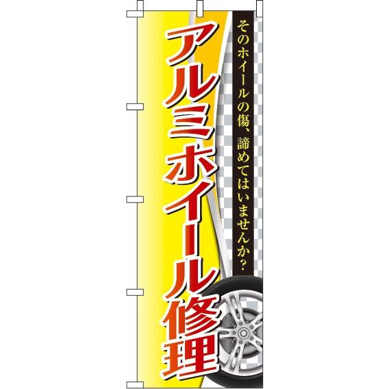 送料無料 のぼり旗 アルミホイール修理 訴求 目立つ オシャレ かわいい 安い のぼり