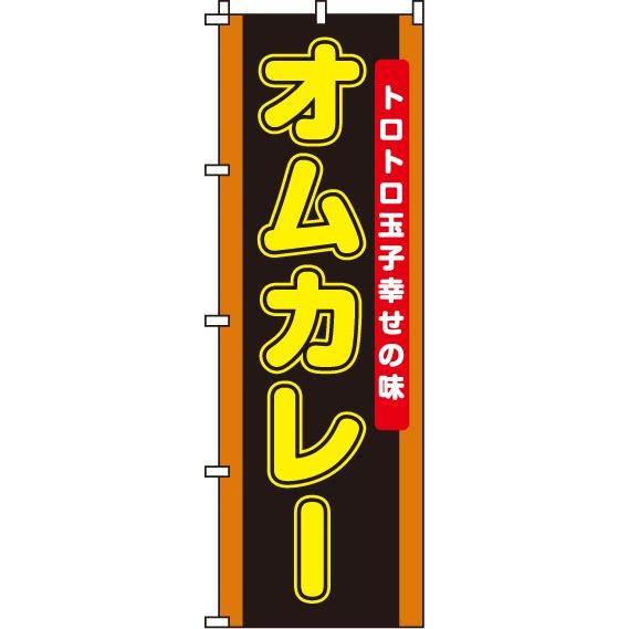 送料無料 のぼり旗 オムカレー 訴求 目立つ オシャレ かわいい 安い のぼり