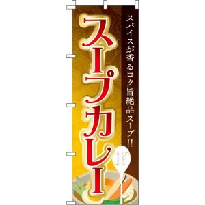 送料無料 のぼり旗 スープカレー 訴求 目立つ オシャレ かわいい 安い のぼり｜noborifactory