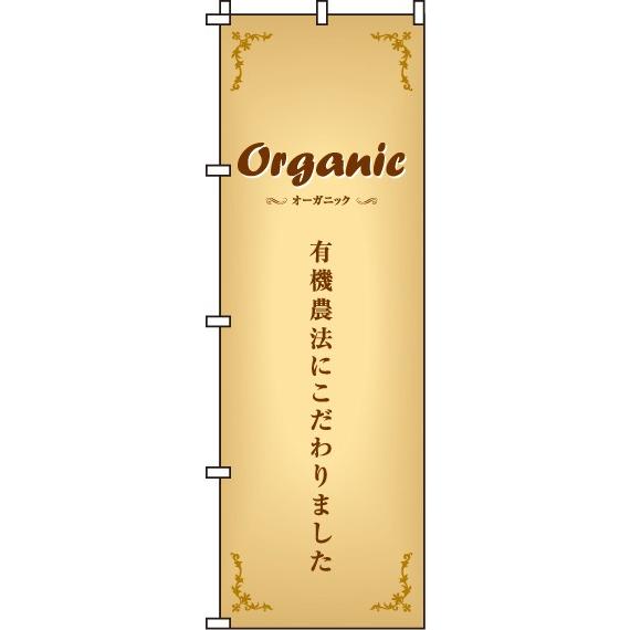 送料無料 のぼり旗 パン コーヒー Organic オーガニック 訴求 目立つ オシャレ かわいい ...
