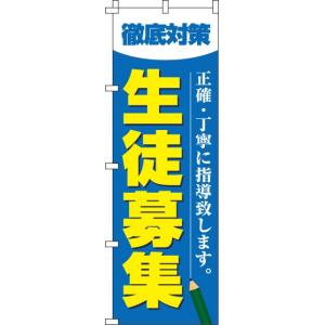 送料無料 のぼり旗 徹底対策 生徒募集 訴求 目立つ オシャレ かわいい 安い のぼり｜noborifactory