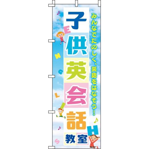 送料無料 のぼり旗 子供英会話教室 空 訴求 目立つ オシャレ かわいい 安い のぼり