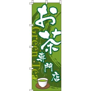 送料無料 のぼり旗 お茶専門店 訴求 目立つ オシャレ かわいい 安い のぼり｜noborifactory
